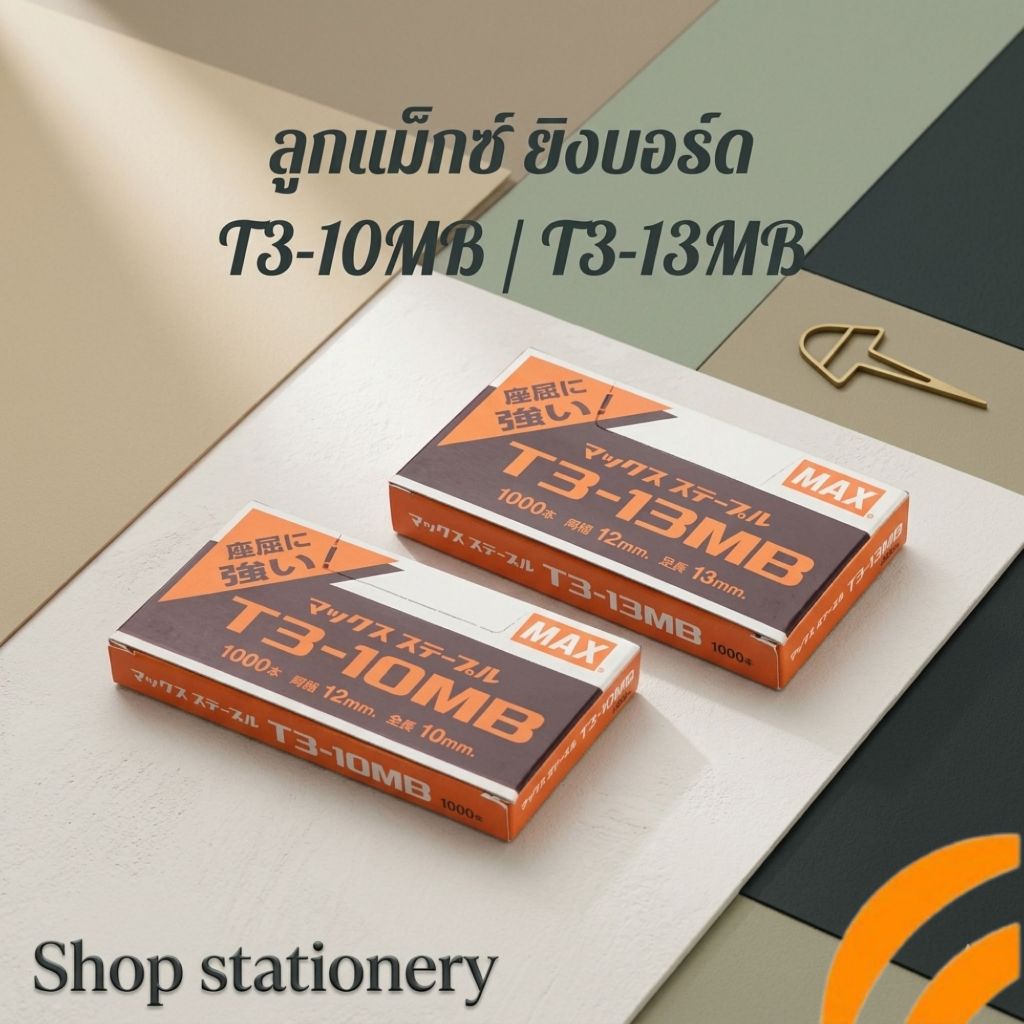 ลูกแม็กซ์ ยิงบอร์ด ลวดยิงแม็กซ์ T3-10MB T3-13MB