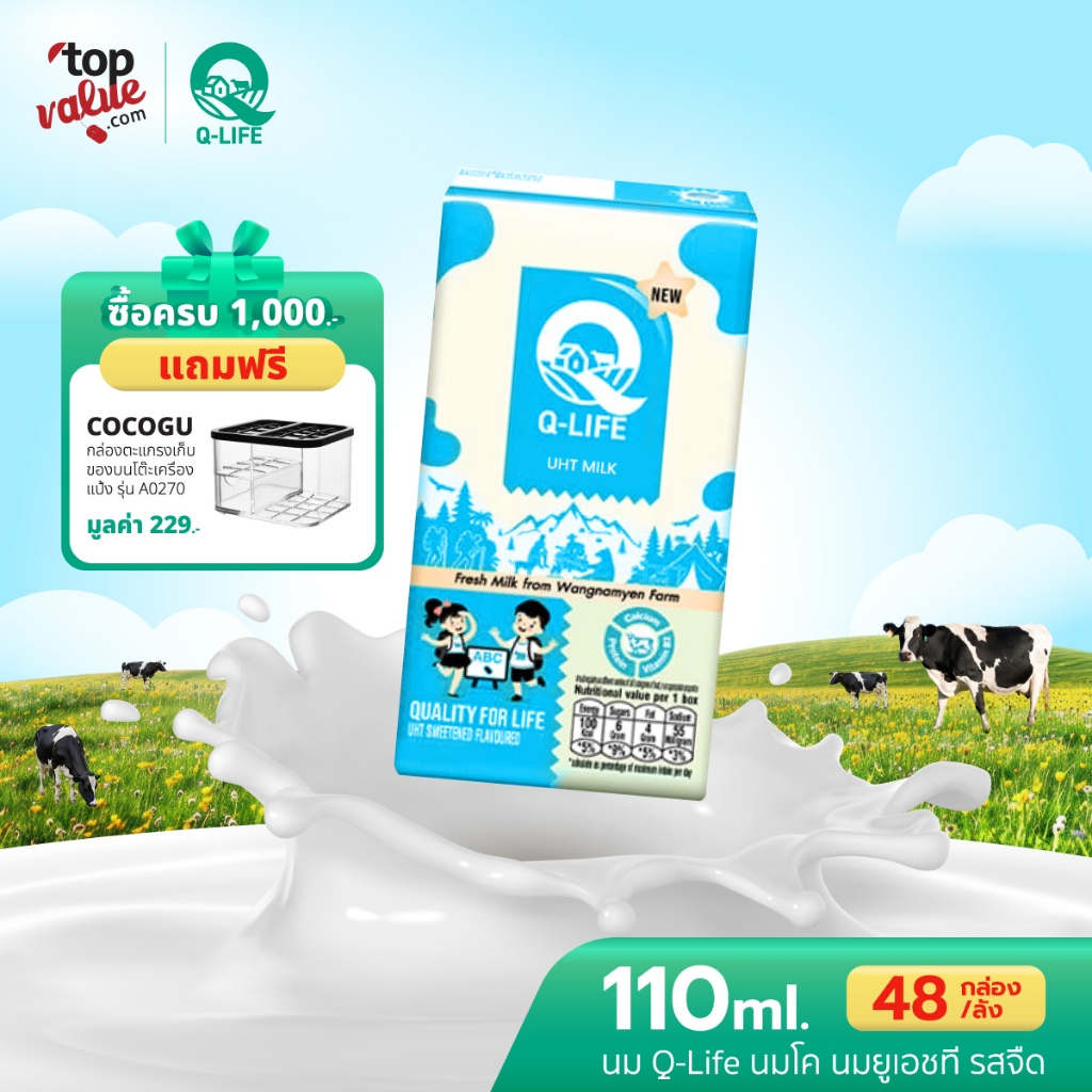 นม Q-Life นมโค นมยูเอชที 110 ml (48 กล่อง/ลัง) รสจืด รสหวาน