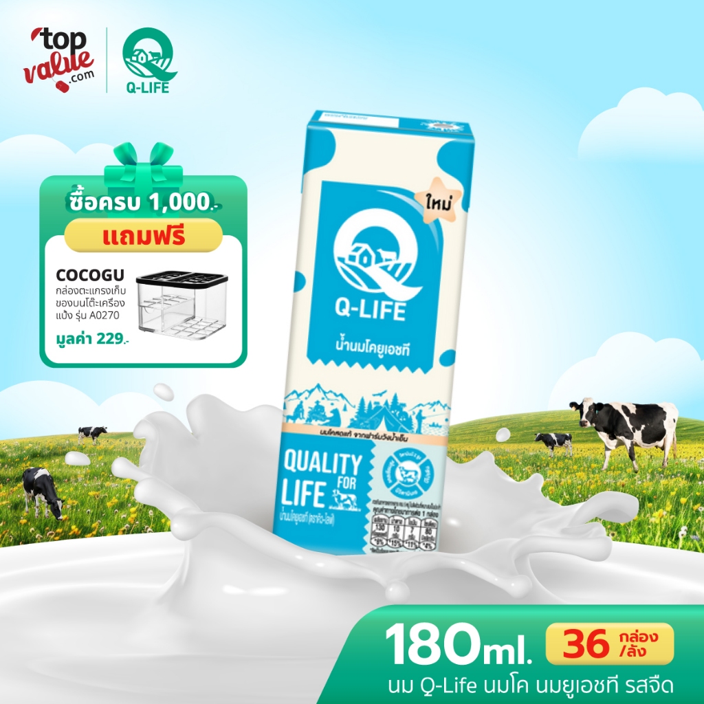 นม Q-Life นมโค นมยูเอชที  180 ml (36 กล่อง/ลัง) รสจืด