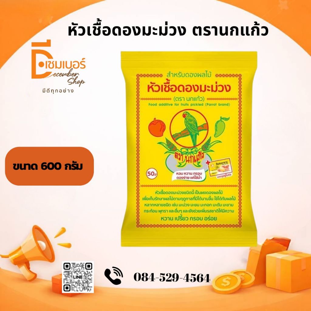 หัวเชื้อดองมะม่วง ตรา นกแก้ว ผงดอง ผงดองผลไม้ ผงดองมะม่วง หัวเชื้อดอง เชื้อดอง 600 กรัม