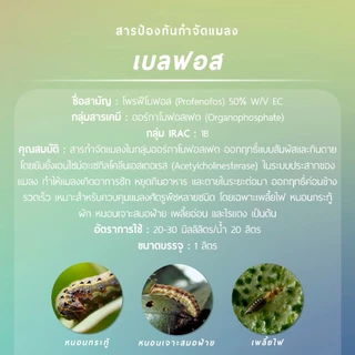 เบลฟอส ผลิตภัณฑ์จากบริษัทเจียไต๋ (โพรฟีโนฟอส 50% W/V EC) 1 ลิตร