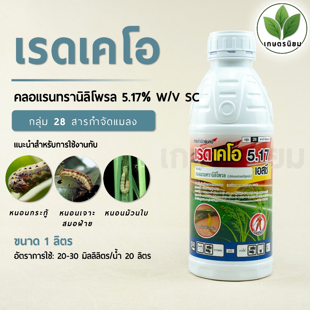 เรดเคโอ (คลอแรนทรานิลิโพรล 5.17% W/V SC) 1 ลิตร