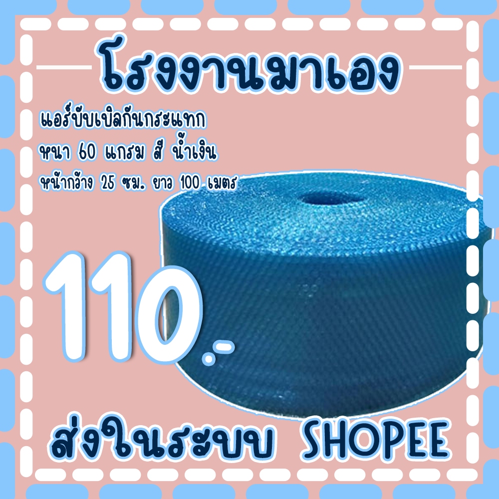 แอร์บับเบิลกันกระแทกสีน้ำเงิน 25*100เมตร หนา60แกรม Airbubble ส่งในระบบ เร็วค่าส่งถูก