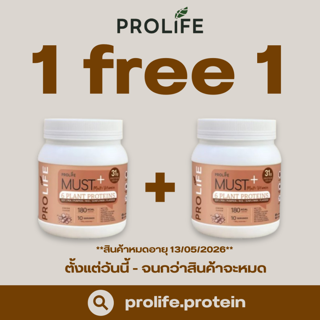 (โปร 1 แถม 1) Prolife MUST Multi Vitamin 6 Plant Proteins รส Cocoa 1 กระปุก ขนาด 450g โปรไลฟ์ โปรตีน
