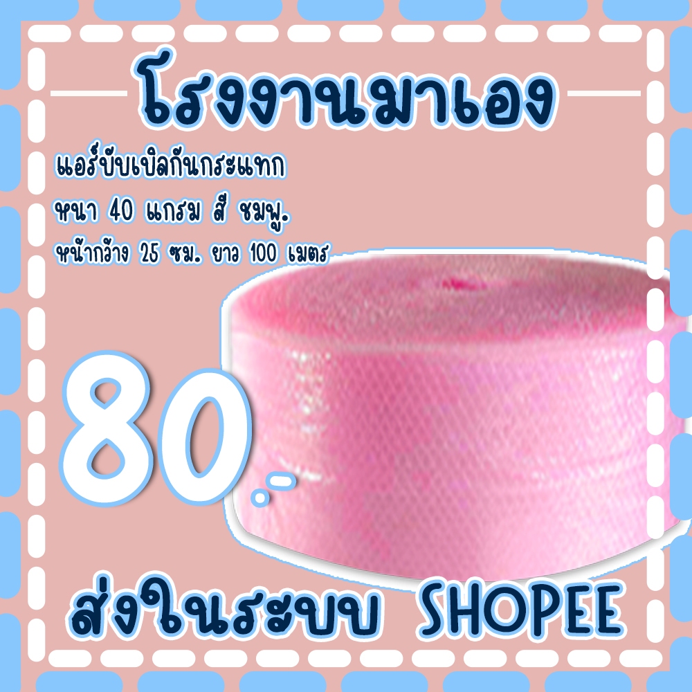 แอร์บับเบิลกันกระแทกสีชมพู 25*100เมตร หนา40แกรม Airbubble ส่งในระบบ เร็วค่าส่งถูก