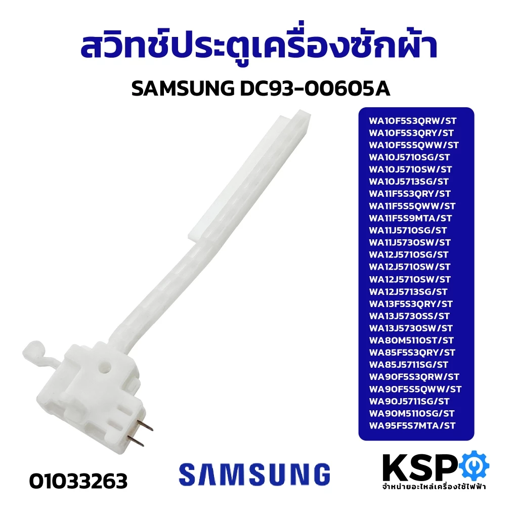 สวิทซ์ประตูเครื่องซักผ้าซัมซุง SAMSUNG สวิทซ์ฝาถังเครื่องซักผ้า DC93-00605A อะไหล่เครื่องซักผ้า