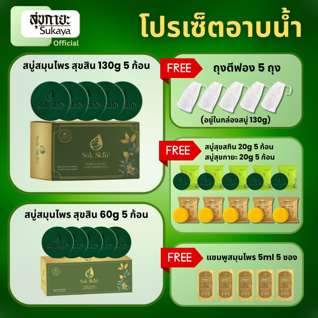 SUKAYA สบู่สุขสกิน 130g 5ก้อน+60g 5ก้อน แถมฟรี!! ถุงตีฟอง5ถุง+สบู่สุขกายะ 20g 5ก้อน+สบู่สุขสกิน 20g 5ก้อน+แชมพู 5ml 5ซอง