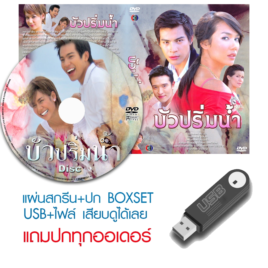 USB/DVD ละครไทย บัวปริ่มน้ำ (ปี 2549) (ปอ ทฤษฎี - เข็ม รุจิรา) (แถมปก)