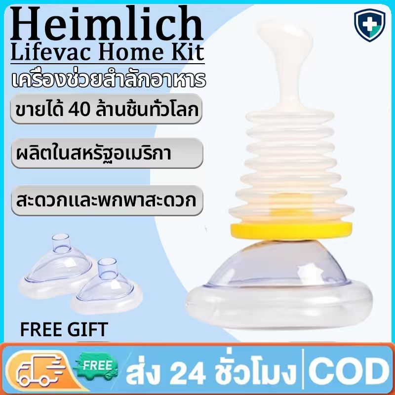 Lifevac Home Kit Heimlich USA (พร้อมส่ง ในไทย)  กระเป๋าพกพาสะดวก อุปกรณ์ช่วยเหลือการสำลักอาหาร