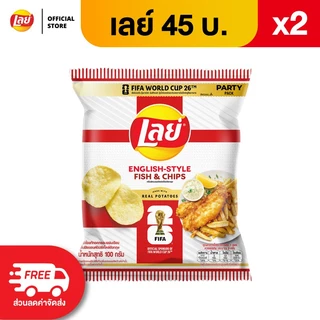 [แพ็ค 2] Lays เลย์ คลาสสิค มันฝรั่งแท้ ขนาด 45 บาท (เลือกรสได้)
