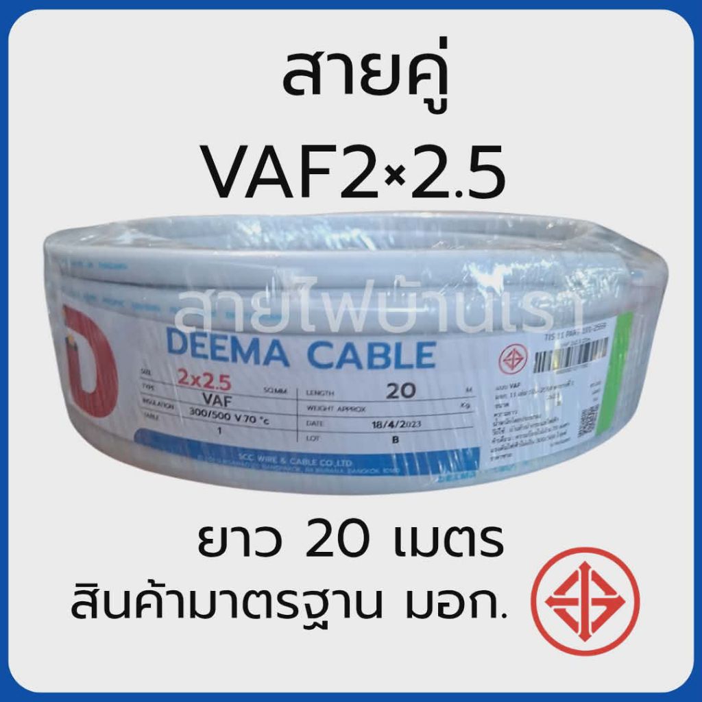 สายไฟ VAF 2x2.5 DEEMA ยาว 20 เมตร สายไฟคู่ มอก. เดินไฟบ้าน สายทองแดงแท้