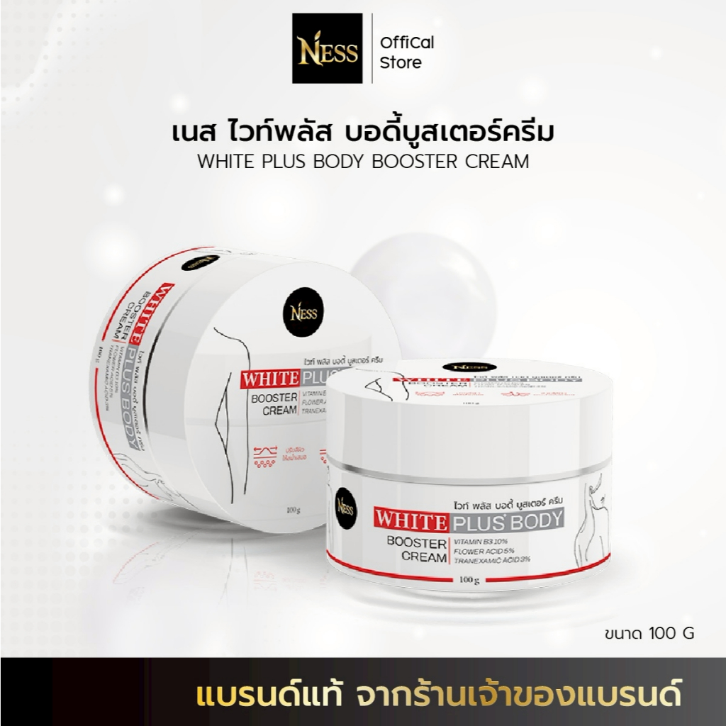 Ness🍒 ครีมทาผิวขาวไวท์พลัสบอดี้ ผิวเนียนนุ่มชุ่มชื้น ปรับผิวให้กระจ่างใส คนผิวแพ้ง่ายใช้ได้ 100g