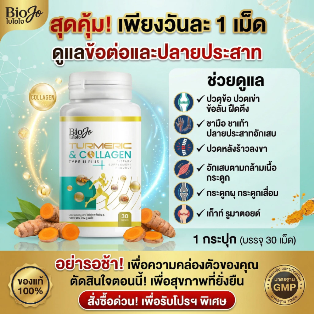 BIOJO ขมิ้นชัน & คอลลาเจน ไทพ์ ทู พลัส [1 แถม 1] เพิ่มน้ำในข้อเข่า บำรุงกระดูก ข้อต่อ ดูแลข้อเข่า