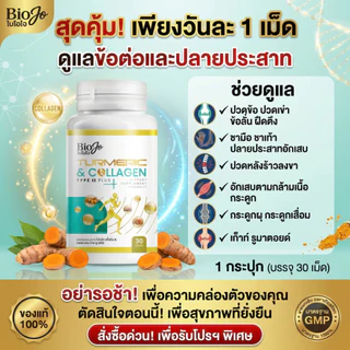 BIOJO ขมิ้นชัน & คอลลาเจน ไทพ์ ทู พลัส [1 แถม 1] เพิ่มน้ำในข้อเข่า บำรุงกระดูก ข้อต่อ ดูแลข้อเข่า