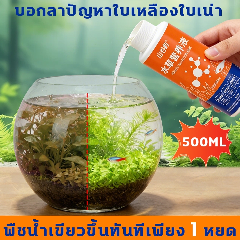 ปุ๋ยไม้น้ำ 500ML บอกลาปัญหาใบเหลืองใบเน่า  ปุ๋ยไม้น้ำและคาร์บอนน้ำ พืชน้ำเขียวขึ้นทันทีเพียง 1 หยด