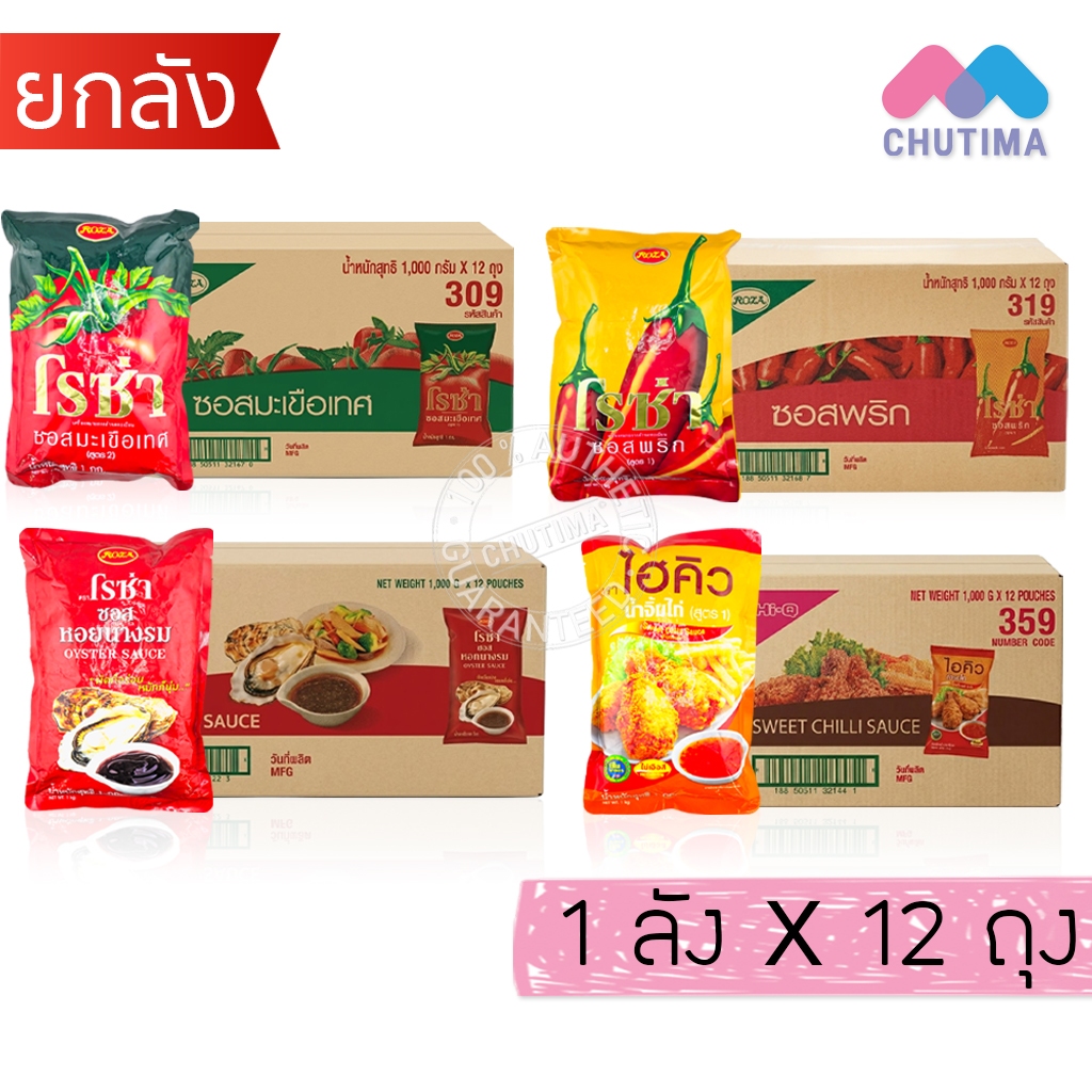 (ยกลัง 12 ถุง) โรซ่า ซอส ชนิดถุงเติม ซอสพริก ซอสมะเขือเทศ ซอสหอยนางรม / ไฮคิว น้ำจิ้มไก่ Roza