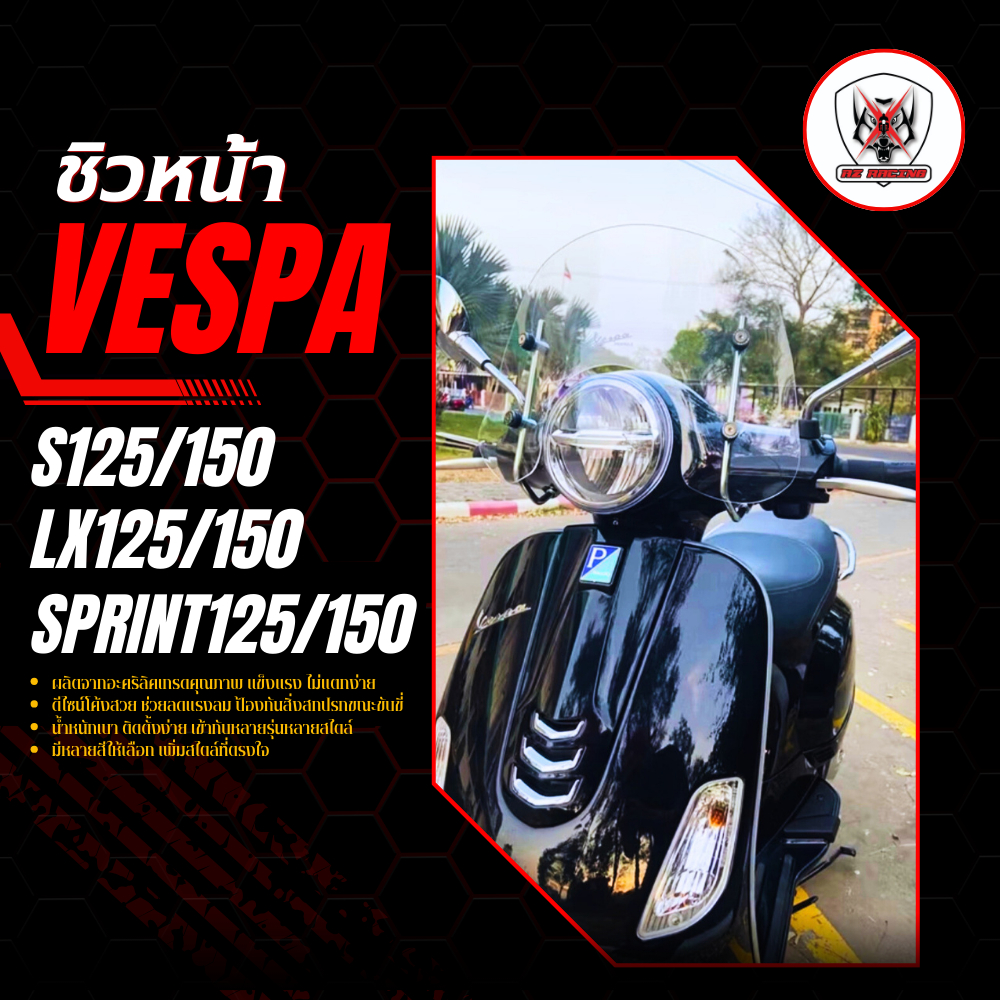 ชิวหน้า S125/150 LX125/150 SPRINT125/150 พร้อมขายึด อะคริลิคหนา 3 มิล แข็งแรงทนทานไม่ต้านลม