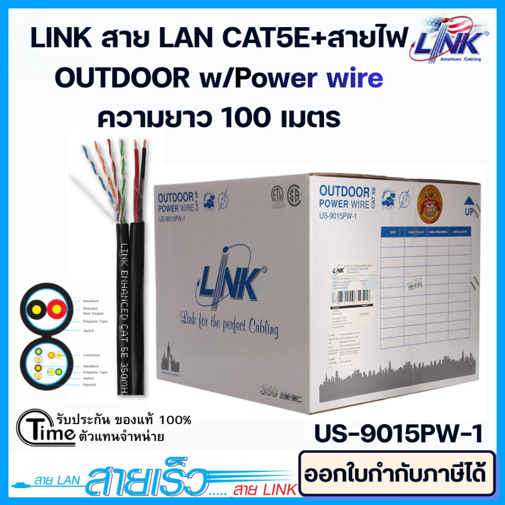 LINK US-9015PW-1 CAT 5E UTP W/POWER WIRE Single Jacket (100 เมตร) ภายนอก