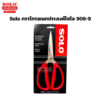 Solo กรรไกรอเนกประสงค์โซโล 906-9 (ขนาด 9 นิ้ว)
