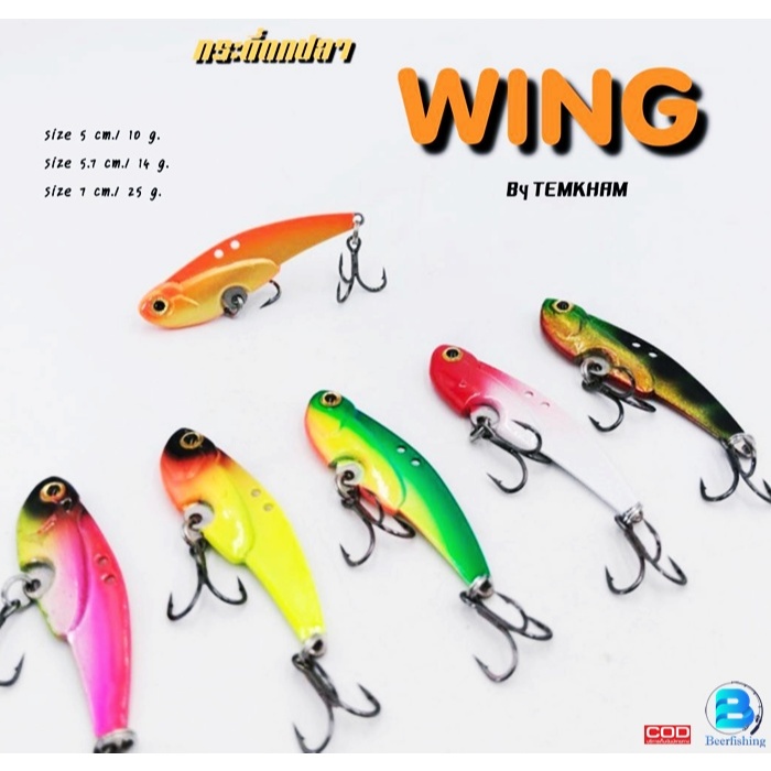 เหยื่อตกปลา เหยื่อปลอม กระดี่ใต้น้ำ วิ้งค์ WING By เต็มคำ TEMKHAM