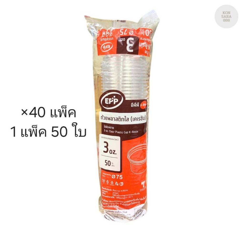 (ขายยกลัง) ถ้วยพลาสติกใส3ออนซ์เค Eppลังแดง ปาก 75 มม. ลังละ 40 แพ็ค แพ็คละ 50 ชุด 063366