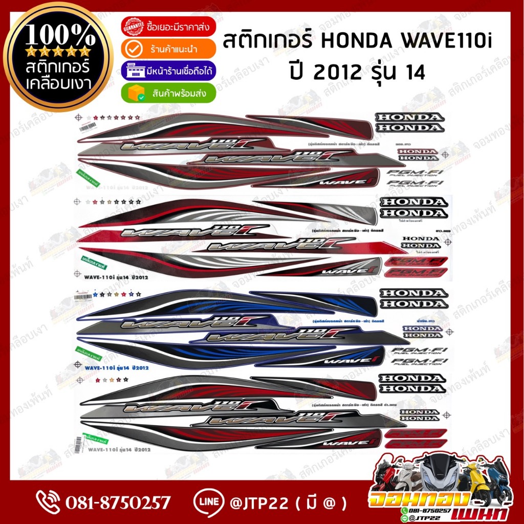สติกเกอร์ WAVE 110i ปี2012 รุ่น14  สติกเกอร์ติดรถมอเตอร์ไซค์ เวฟ 110 ไอ ปี2012 รุ่น14