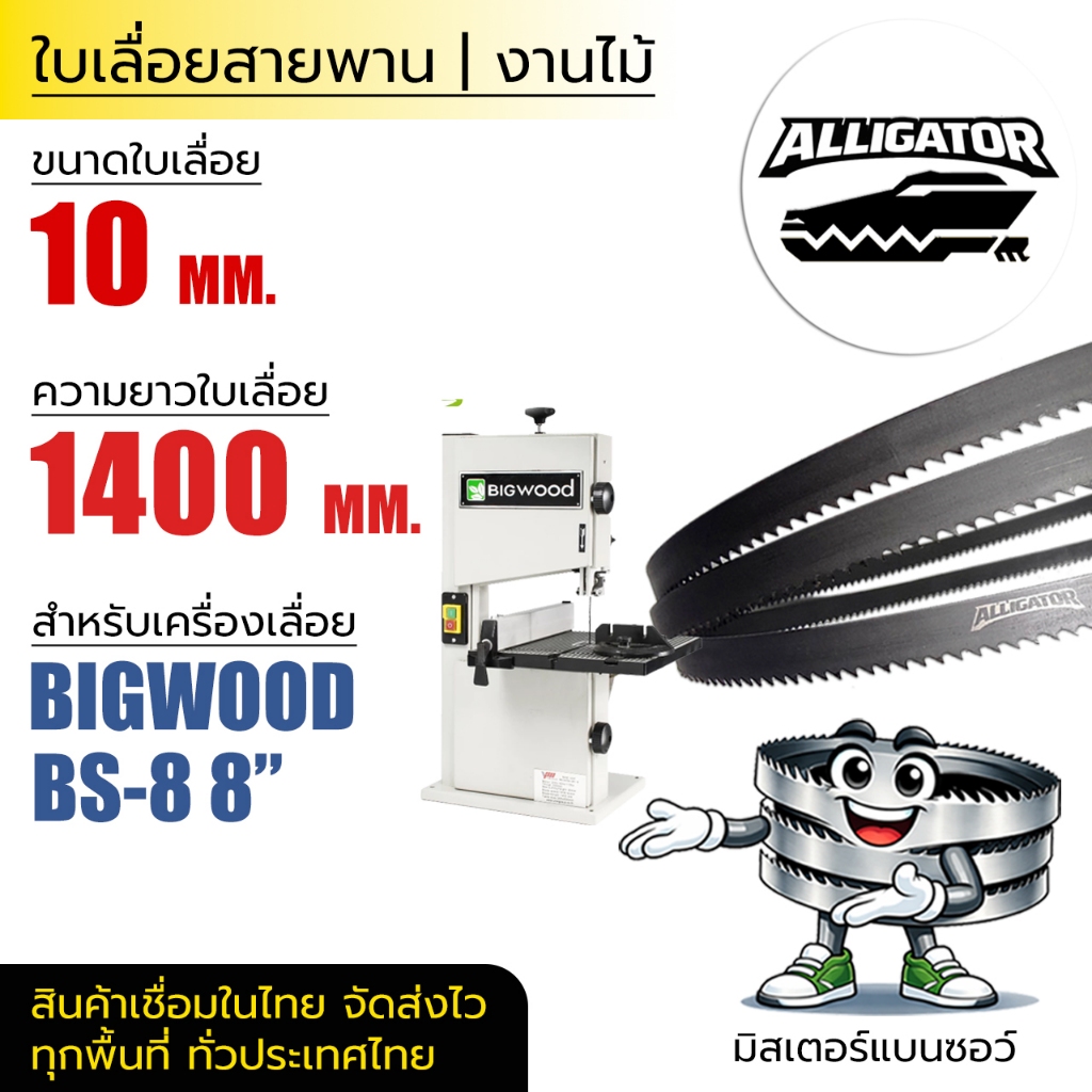 ใบเลื่อยสายพาน Alligator (BIGWOOD BS-8 8") 10*0.6*(ยาว 1400 mm) งานไม้