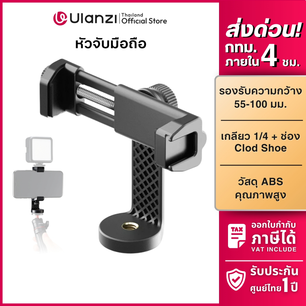 Ulanzi ST17 Phone Holder หัวจับมือถือ ที่หนีบโทรศัพท์ ต่อขาตั้ง มี Cold Shoe ต่อไฟเซลฟี่ ไฟไลฟ์สด