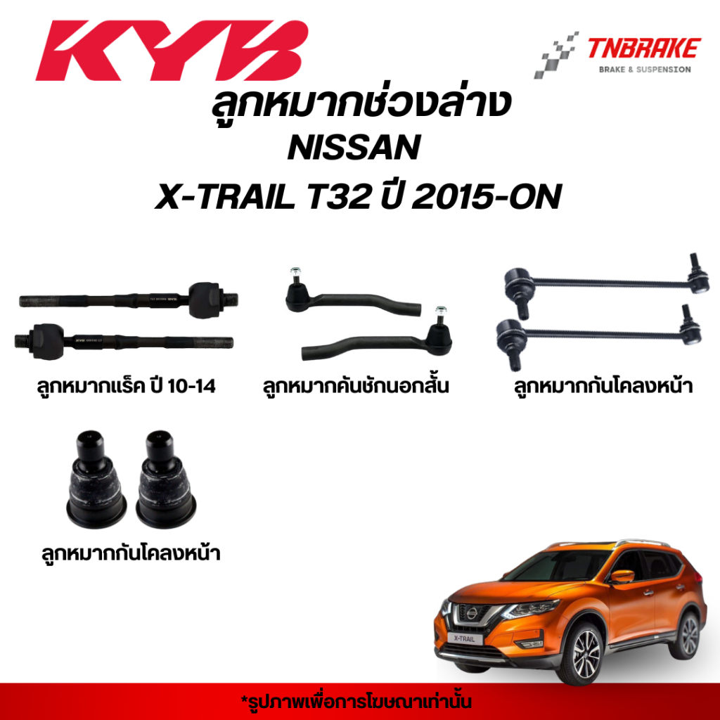 KYB ลูกหมาก NISSAN XTRAIL T32 ปี 15-ON ​​​​​​​ช่วงล่าง X-TRAIL นิสสัน เอกเทรล แร็ค คันชัก กันโคลง ปีกนก คายาบา