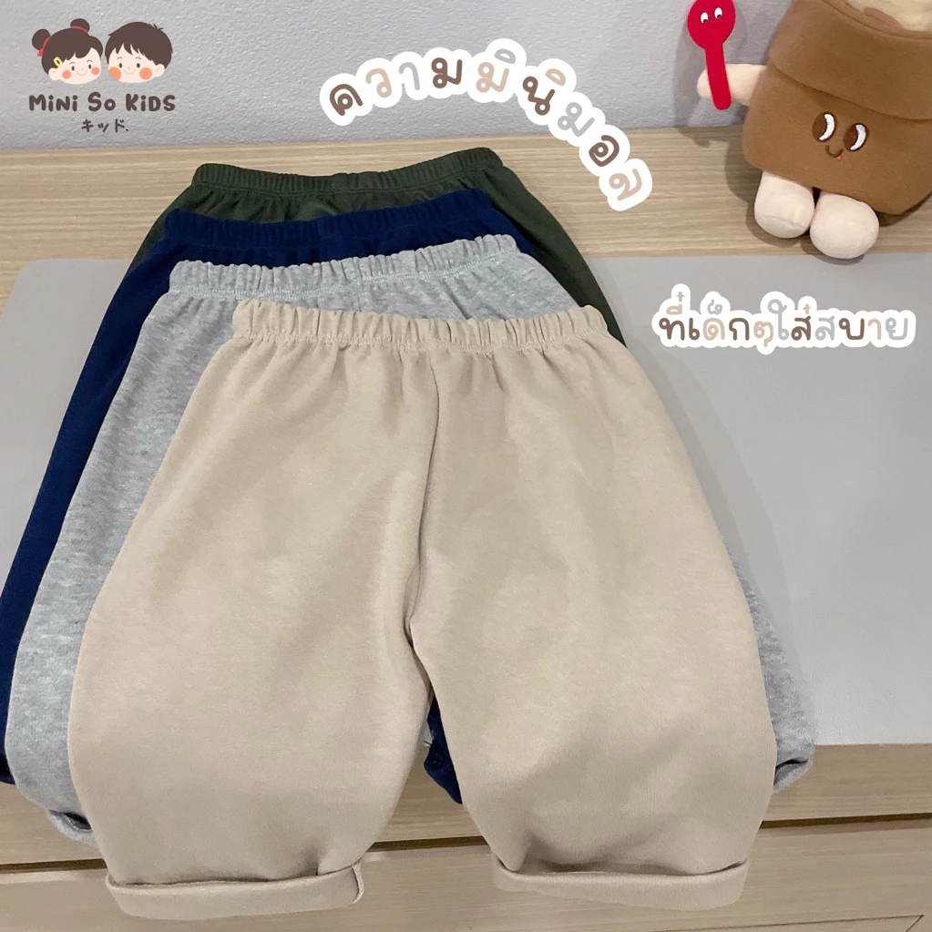 พร้อมส่ง‼️สีใหม่ กางเกงเด็ก ขาเต่อ มินิมอล👦🏻👧🏻Mini So Kids