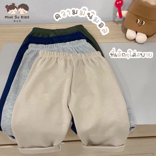 พร้อมส่ง‼️สีใหม่ กางเกงเด็ก ขาเต่อ มินิมอล👦🏻👧🏻Mini So Kids