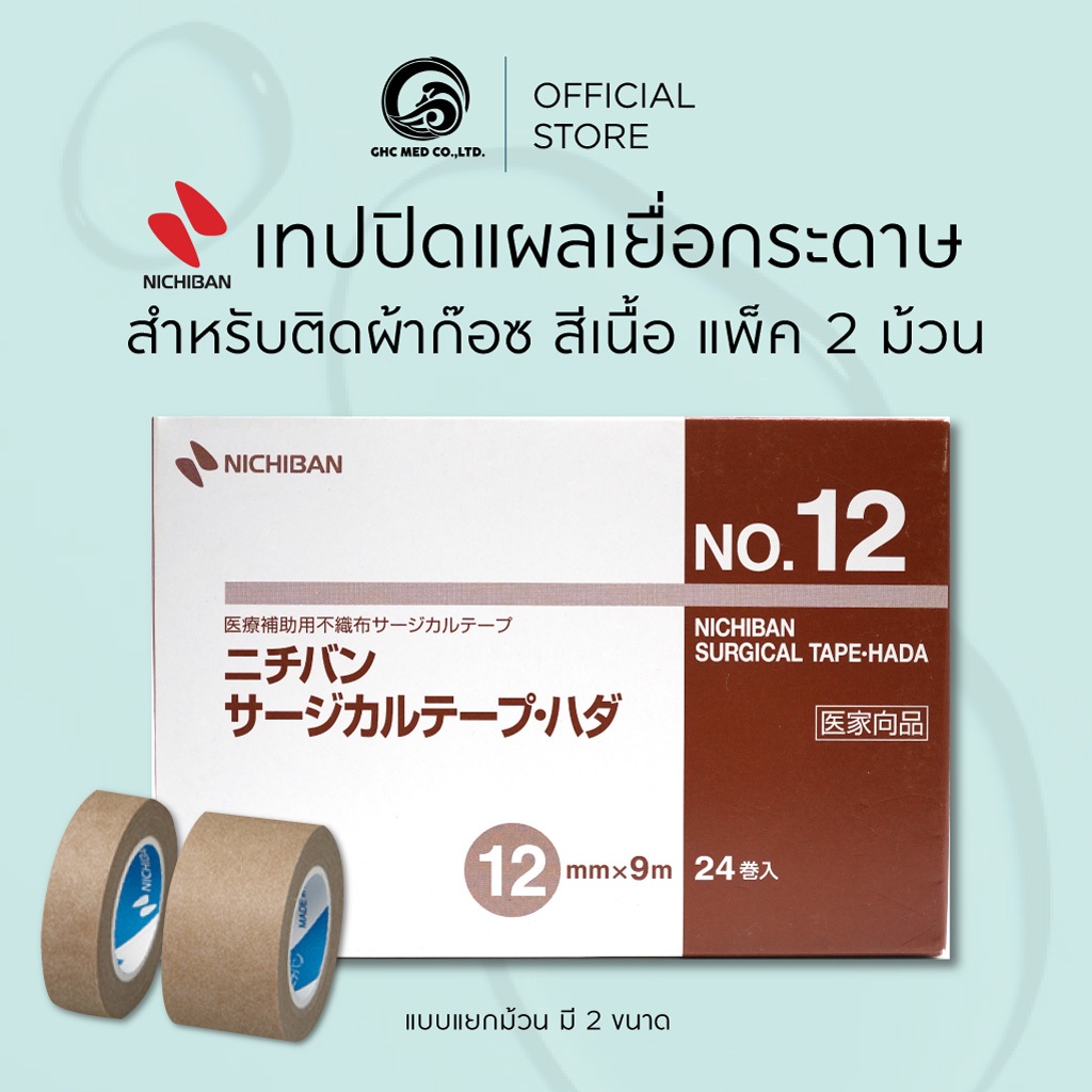 【ชิ้น】 NICHIBAN Surgical Tape Hada สก๊อตเทปปิดแผล เยื่อกระดาษ สีเนื้อ สำหรับติดผ้าก๊อซ