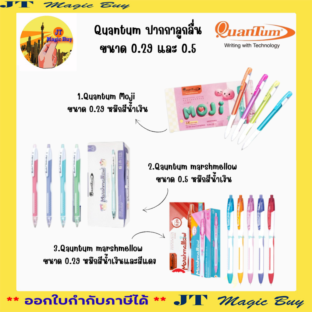 Quantum MOJI และ Quantum Marshmellow ปากกาลูกลื่น ขนาด 0.29 และ 0.5 บรรจุ 12 ด้าม/กล่อง