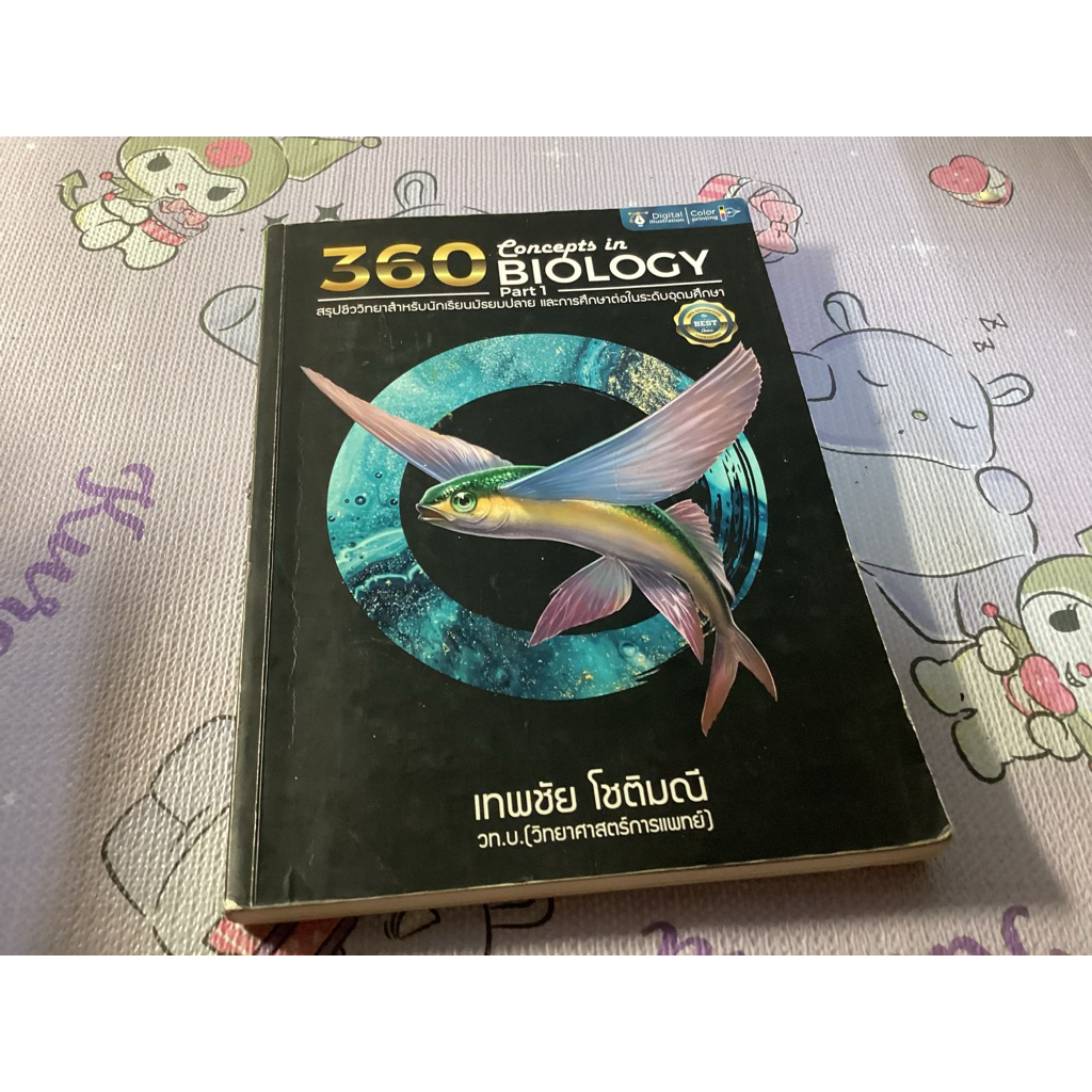 360 concept in biology มือ 2