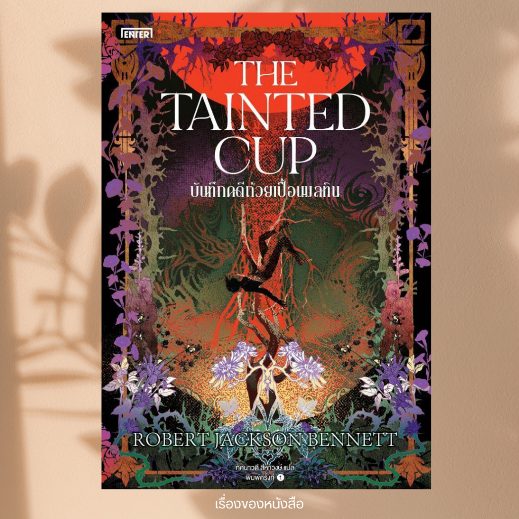 พร้อมส่ง หนังสือ บันทึกคดีถ้วยเปื้อนมลทิน The Tainted Cup ผู้เขียนRobert Jackson Bennett สนพ.เอ็นเธอร์บุ๊คส์