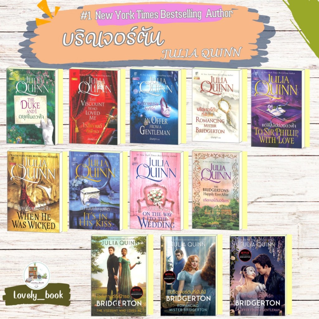 หนังสือพร้อมส่ง บริดเจอร์ตัน  ผู้แต่งจูเลีย ควินน์ สำนักพิมพ์ แก้วกานต์