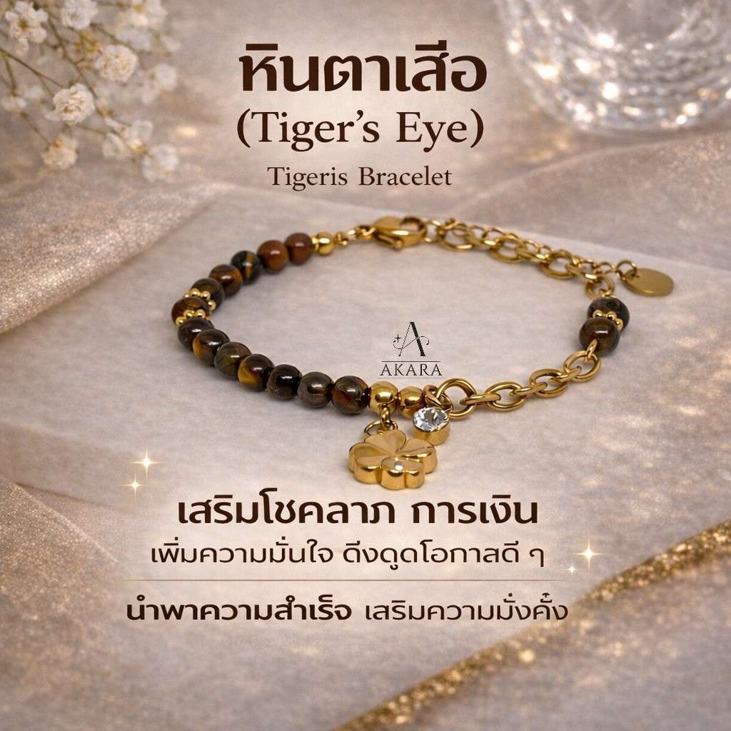 AK-B074 Tigeris สร้อยข้อมือหินตาเสือหินแห่งความมั่นคงทางการเงิน เสริมโชคลาภจากการลงมือทำ ดึงโอกาส คว
