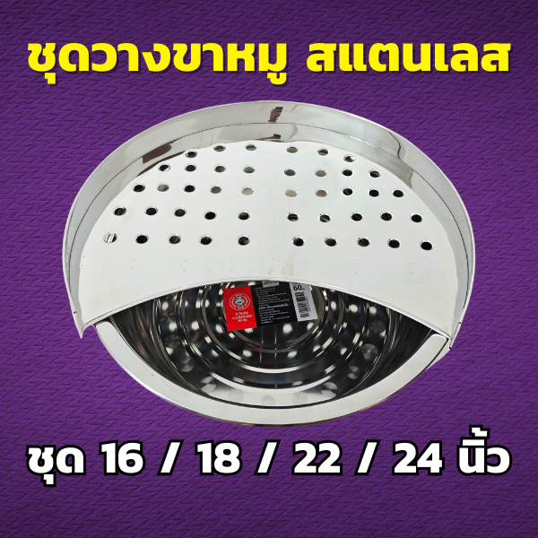 ชุดเซ็ตที่วางขาหมู วัสดุ สแตนเลส (เลือกชุดเซ็ตได้) เบอร์ 16 / 18 / 22 / 24 นิ้ว เครื่องครัวราคาดี