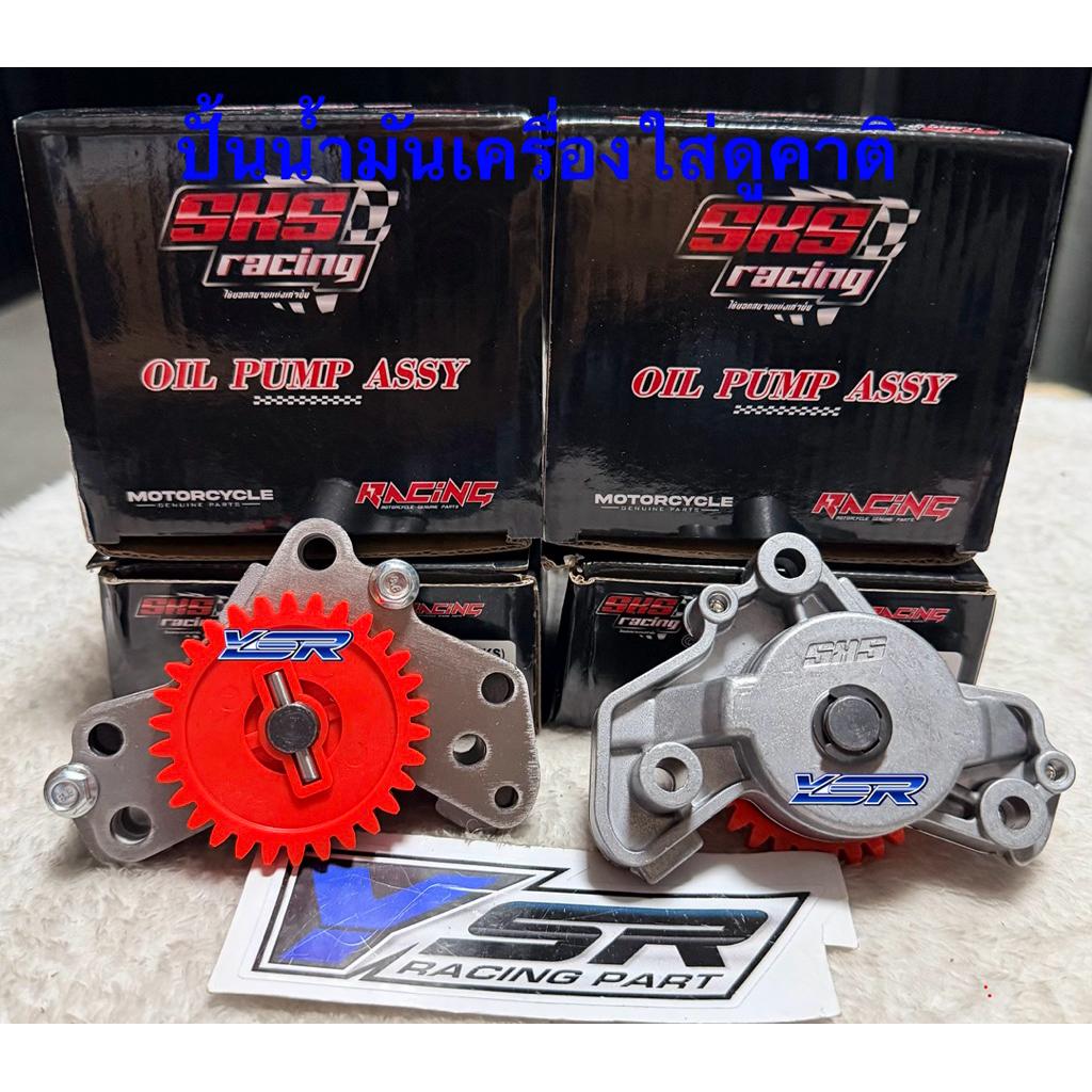 SKS ปั้มน้ำมันเครื่องSKSใส้ในดูคาติสำหรับรถW125คาร์บูหัวฉีดMSX125 คุณภาพสูงจากSKS racing