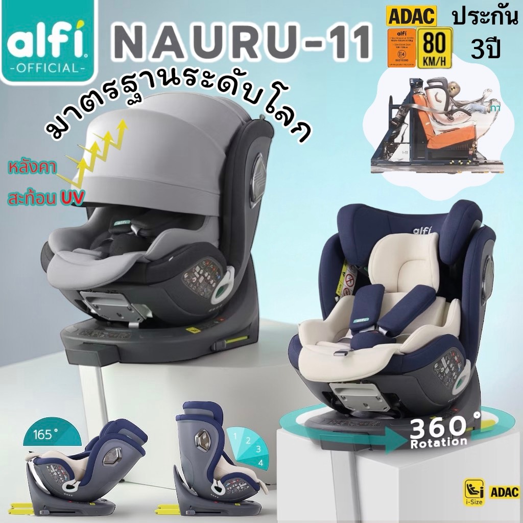 Alfi คาร์ซีท รุ่น Nauru-11 (0-12ปี) (หมุนได้ 360 องศา) ผ้าชนิดพิเศษ กันไรฝุ่น / Bacteria สูงสุด 99.9