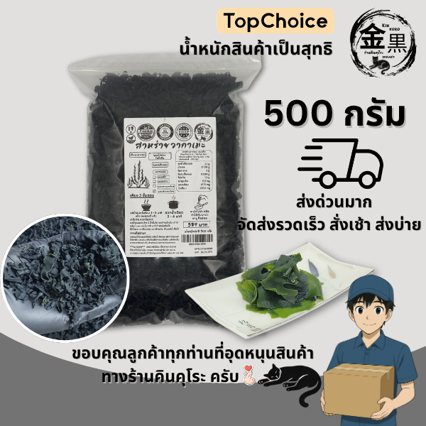 [เกรดพรีเมี่ยม แผ่นขนาดใหญ่ กลาง เล็ก ไม่มีแกนแข็ง สะอาด เนื้อหนา] วากาเมะ อบแห้ง 500 กรัม คินคุโระ