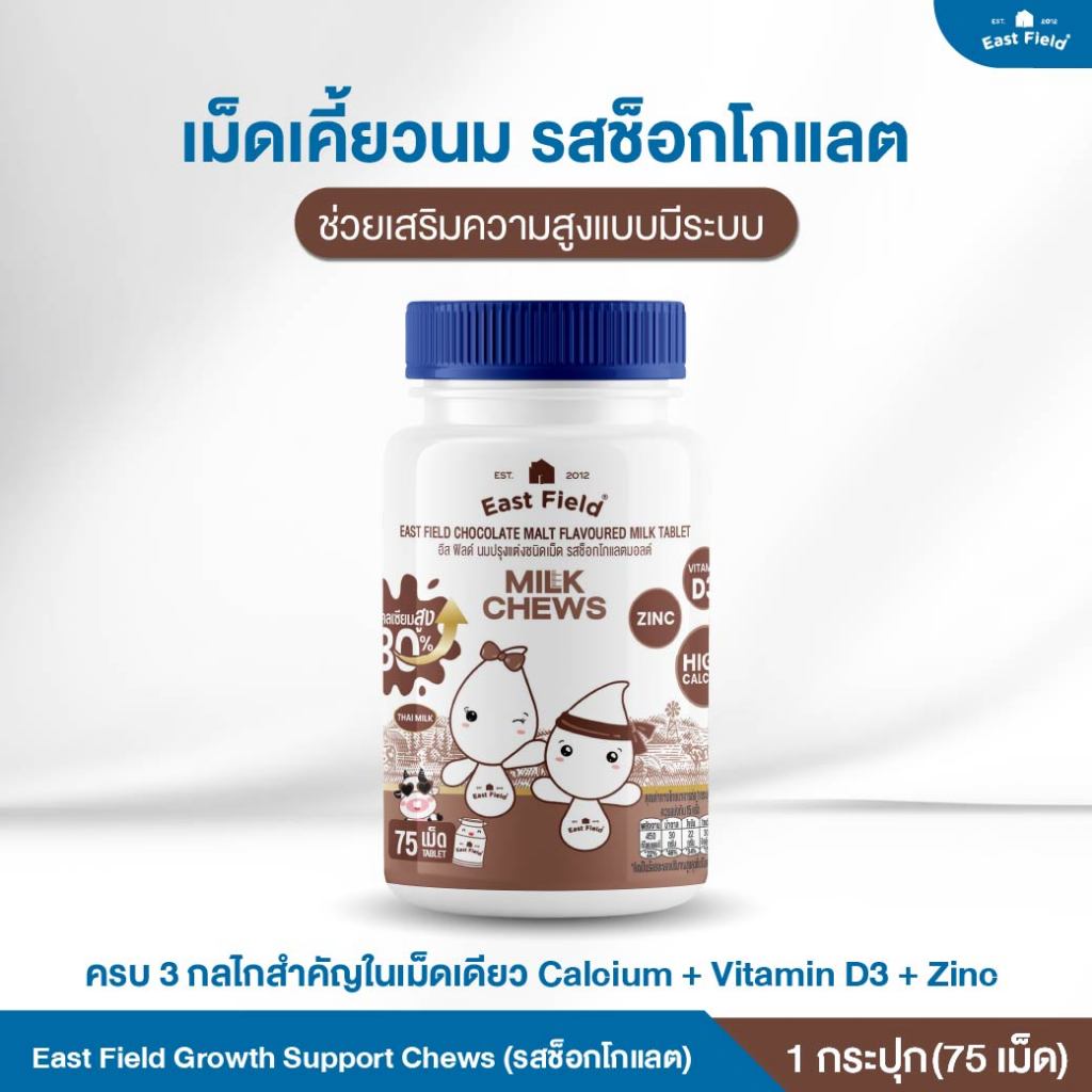 (1 กระปุก) เม็ดเคี้ยวนมสำหรับเด็ก (รสช็อกโกแลต) East Field Growth Support Chews แคลเซียมจากนม เสริมก
