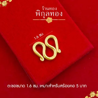pikunthong ตะขอสร้อยคอ ตัวM (หุ้มทอง เกรดหนาพิเศษ)