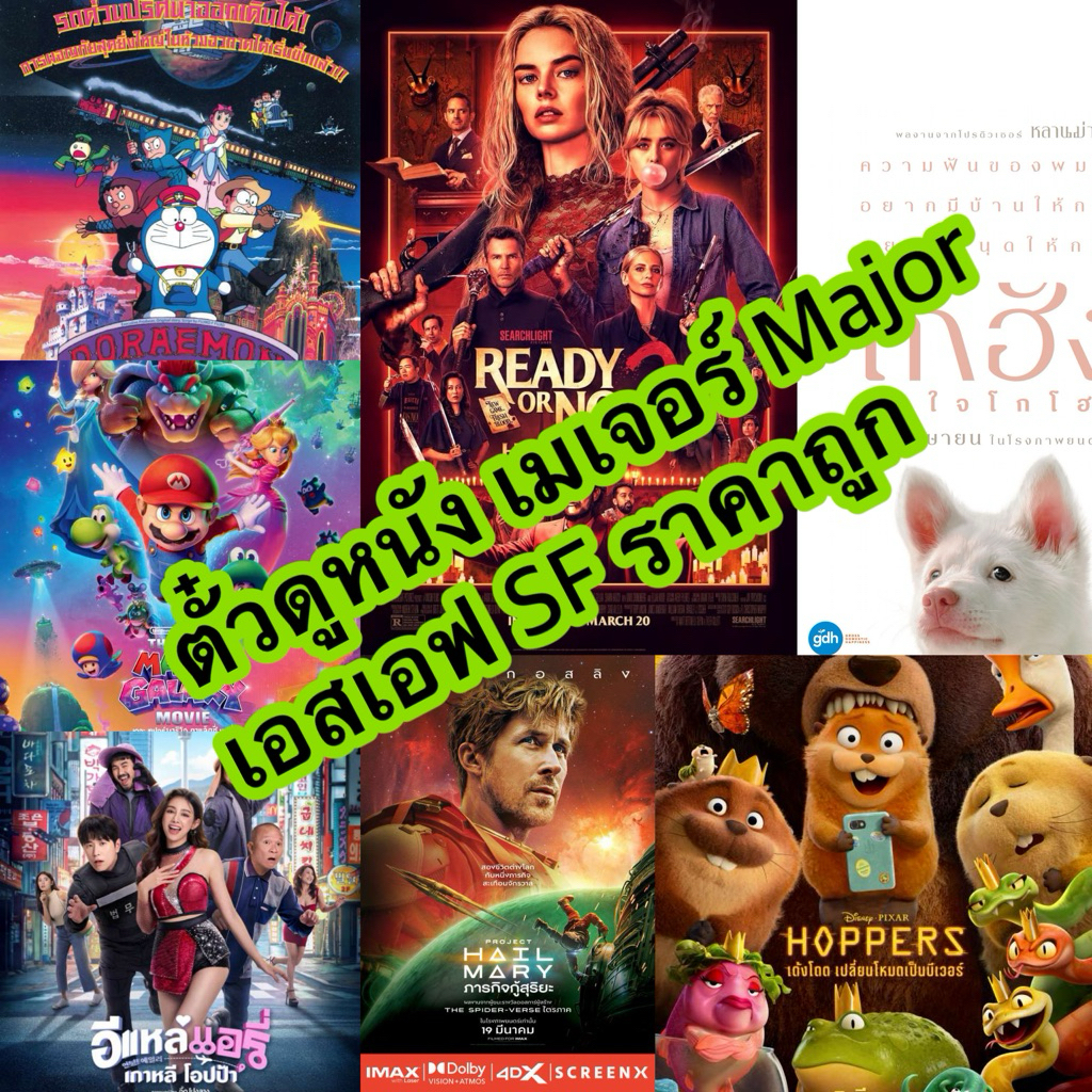 ตั๋วดูหนัง เมเจอร์ Major เอสเอฟ SF