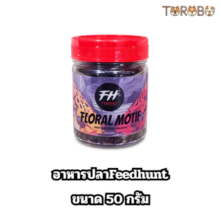 อาหารปลาFeedhunt ลายดอก (Floral Motif), อาหารเม็ด Maru, อาหารเม็ดลายดอก/ลายบาติก, อาหารสำหรับปลาช่อนสายพันธุ์ Maru แบบลา