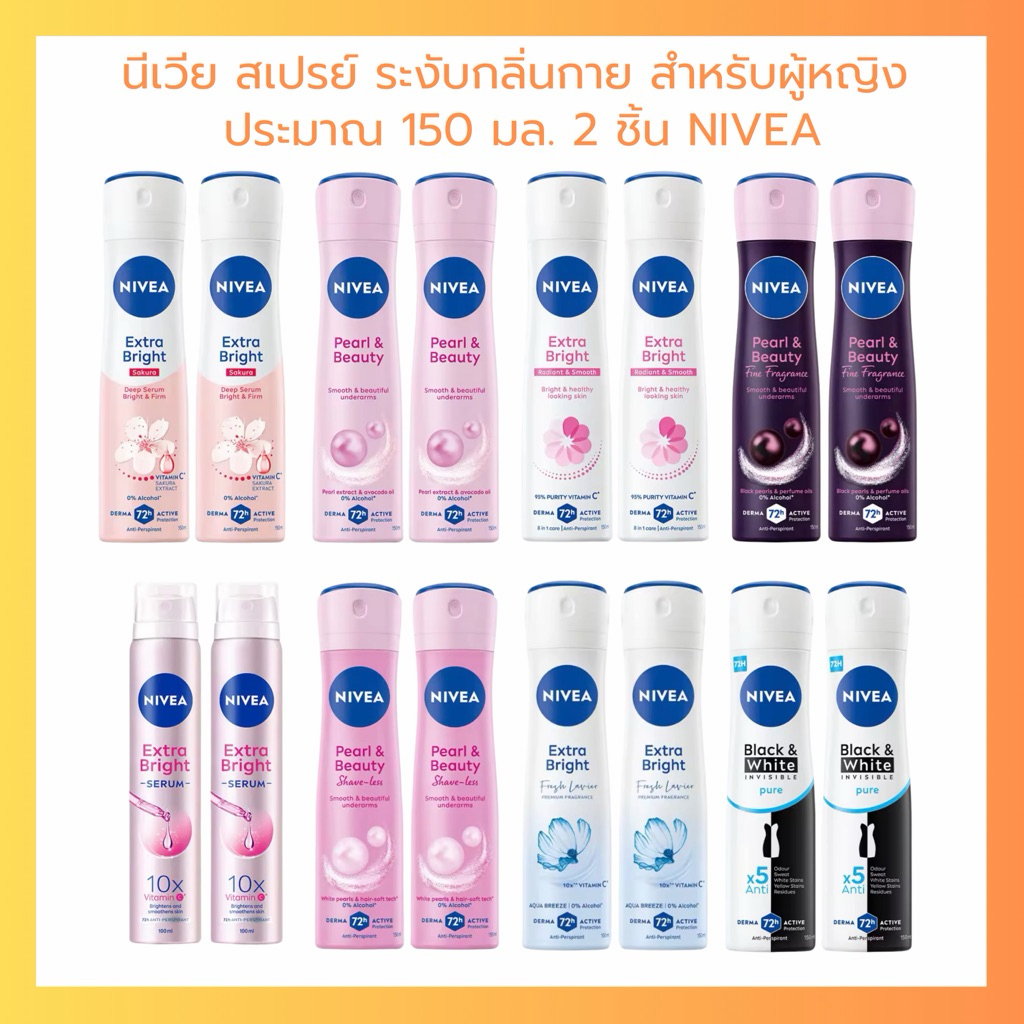 NIVEA นีเวีย สเปรย์ ระงับกลิ่นกาย สำหรับผู้หญิง 100/150 มล. จำนวน 2 ชิ้น