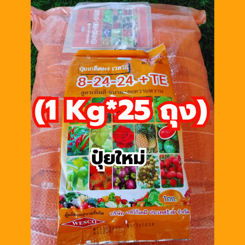 ปุ๋ยเกร็ด 8-24-24+TE บรรจุ 25 กิโลกรัม สูตรเพิ่มดอก เพิ่มขนาด ความหวาน