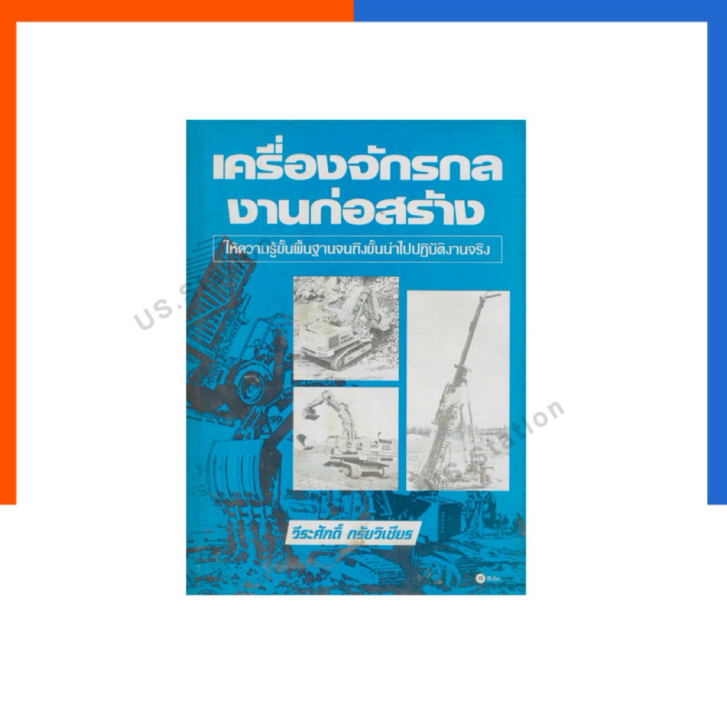 เครื่องจักรกล งานก่อสร้าง เล่มฟ้า ให้ความรู้พื้นฐานจนถึงขั้นนำไปปฏิบัติงานจริง SE-ED หนังสือ ซีเอ็ด สอนการ ก่อสร้าง