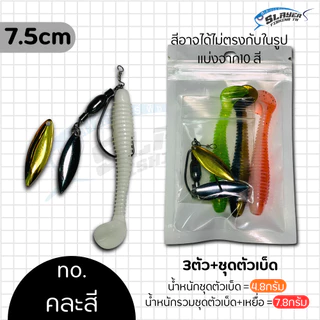 ชุดตัวเบ็ดเจริก J-Rig +หนอน7.5cm พร้อมตกได้เลย ใบหลิว2ใบ/สเลเยอร์ฟิชชิ่ง / ตกปลา