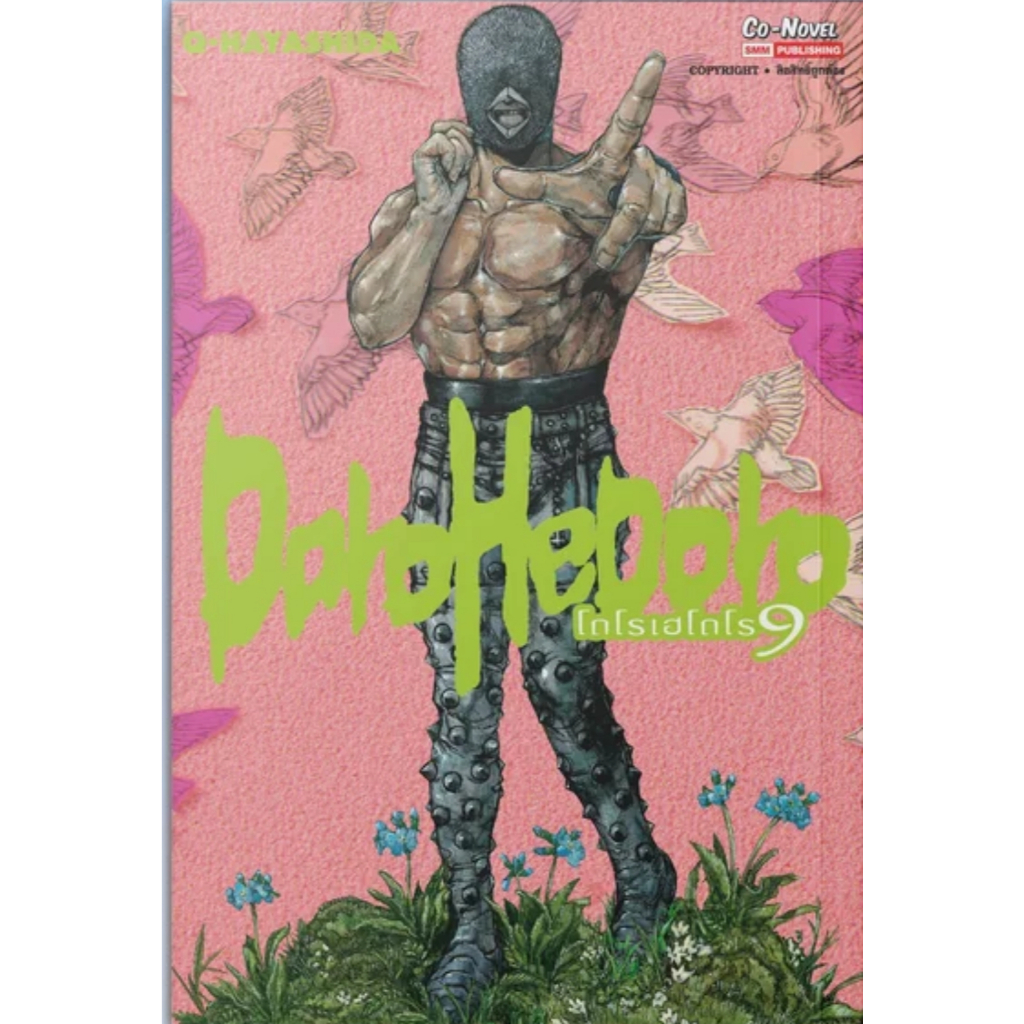 (🔥เปิดจอง🔥) DOROHEDORO เล่ม 01-09 (SIC)